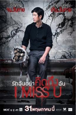 I Miss U รักฉันอย่าคิดถึงฉัน (2012)