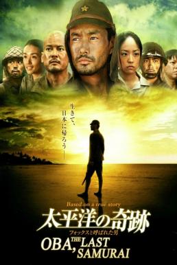 Oba: The Last Samurai (Taiheiyou no kiseki: Fokkusu to yobareta otoko) โอบะ ร้อยเอกซามูไร (2011)