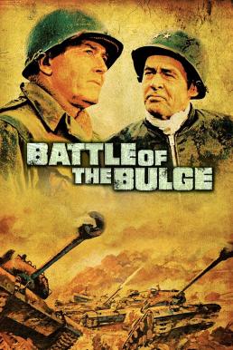 Battle Of The Bulge รถถังประจัญบาน