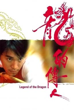Legend of the Dragon (Lung dik chuen yan) กลมแต่ไม่เกลี้ยง (1990)