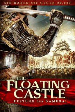 The Floating Castle 500 ประจัญบาน