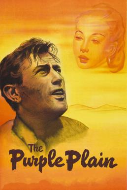 The Purple Plain ยุทธการรักฝ่าแดนนรก (1954)