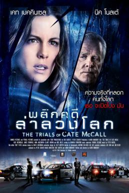 The Trials of Cate McCall พลิกคดีล่าลวงโลก (2013)