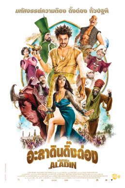 The New Adventures of Aladdin อะลาดินดิ๊งด่อง (2015)