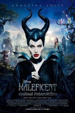 Maleficent มาเลฟิเซนต์ กำเนิดนางฟ้าปีศาจ (2014)