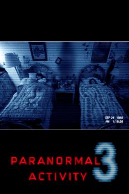 Paranormal Activity 3 เรียลลิตี้ ขนหัวลุก 3 (2011)