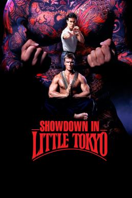 Showdown in Little Tokyo หนุ่มฟ้าแลบกับแสบสะเทิน (1991)
