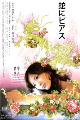 Snakes and Earrings (Hebi ni piasu) แด่ความรักด้วยความเจ็บปวด (2008)