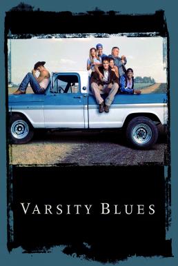 Varsity Blues หนุ่มจืดหัวใจเจ๋ง (1999)