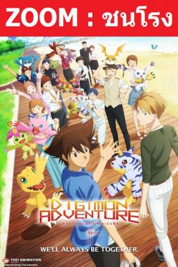 Z.1 Digimon Adventure: Last Evolution Kizuna ดิจิมอน แอดเวนเจอร์ ลาสต์ อีโวลูชั่น คิซึนะ (2020)