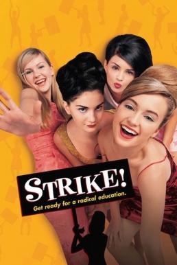 Strike! แก๊งค์กี๋ปฏิวัติ (1998)