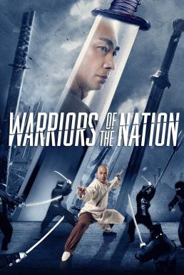 Warriors of the Nation (Huang Fei Hong: Nu hai xiong feng) (2018) บรรยายไทย