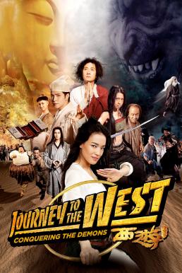 Journey to the West: Conquering the Demons (Xi you: Xiang mo pian) ไซอิ๋ว 2013 คนเล็กอิทธิฤทธิ์หญ่าย (2013)
