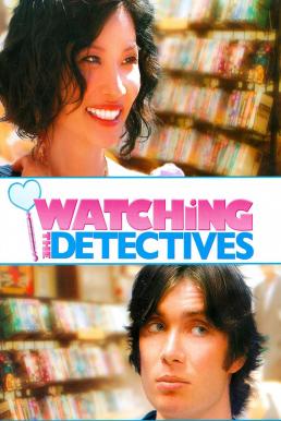 Watching the Detectives โถแม่คุณ ป่วนใจผมจัง (2007) 