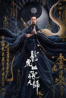 Taoist Master (Zhang Sanfeng 2: Tai Chi Master) นักพรตจางแห่งหุบเขามังกรพยัคฆ์ (2020) บรรยายไทย
