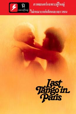 Last Tango in Paris (Ultimo tango a Parigi) (1972) บรรยายไทย