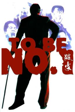 To Be Number One (Bai Ho) เป๋ห่าวเป็นเจ้าพ่อ (1991)