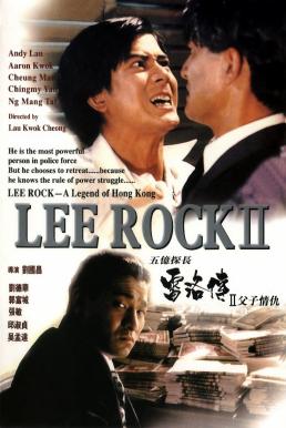 Lee Rock II (Ng yee taam jeung: Lui Lok juen - Part II) ตำรวจตัดตำรวจ 2 (1991)