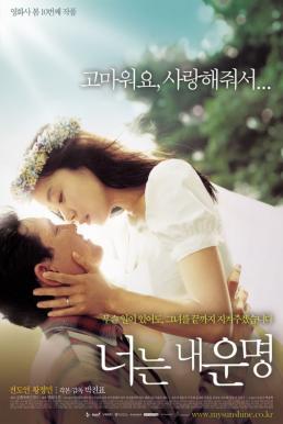 You Are My Sunshine (Neoneun nae unmyeong) เธอเป็นดั่งแสงตะวัน (2005)