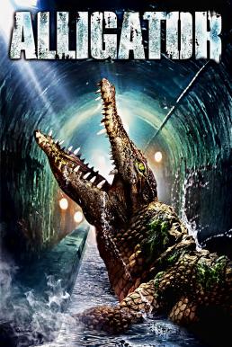Alligator โคตรไอ้เคี่ยม (1980) บรรยายไทย