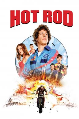 Hot Rod ฮ็อต ร็อด สิงห์สตันท์บิดสะท้านโลก (2007)