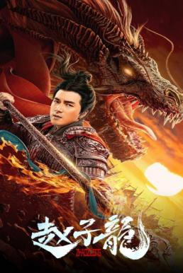 God of War: Zhao Zilong จูล่ง วีรบุรุษเจ้าสงคราม (2020) บรรยายไทย