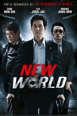 New World (Sinsegye) ปฏิวัติโค่นมาเฟีย (2013) บรรยายไทย