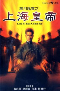 Lord of East China Sea (Shang Hai huang di: Sui yue feng yun) ต้นแบบโคตรเจ้าพ่อ (1993) บรรยายไทย