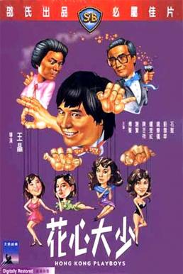Hong Kong Playboys (Hua xin da shao) ยอดรักพ่อปลาไหล (1983)