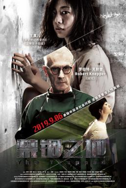 The Trapped กับดักนรก (2020) บรรยายไทย