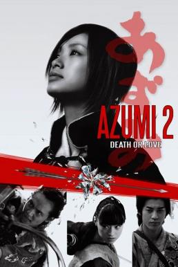 Azumi 2: Death or Love อาซูมิ ซามูไรสวยพิฆาต 2 (2005)