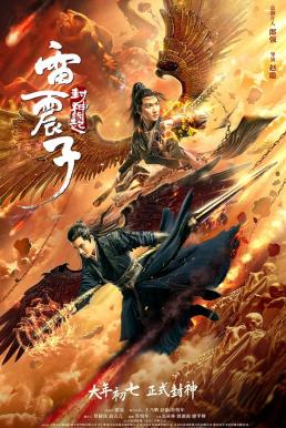 Leizhenzi: The Origin of the Gods เหลยเจิ้นจื่อ : วีรบุรุษเทพสายฟ้า (2021) บรรยายไทย