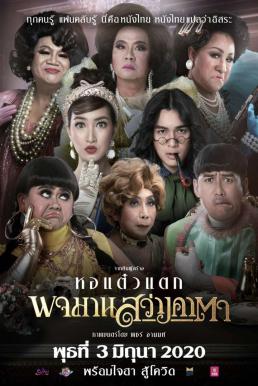 หอแต๋วแตก พจมาน สว่างคาตา Pojaman Sawang Ka Ta (Pojamarn the Legacy) (2020)