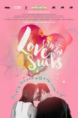 เลิฟซัค รักอักเสบ Lovesucks (2015)