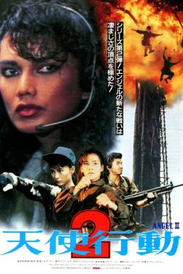 Angel II (‎Iron Angels II) (Tian shi xing dong II zhi huo feng kuang long) เชือด เชือดนิ่มนิ่ม 2 (1988)