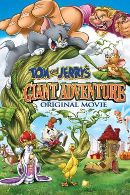 Tom and Jerry's Giant Adventure ทอมกับเจอร์รี่ ตอน แจ็คตะลุยเมืองยักษ์ (2013)