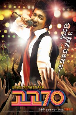 Go Go 70s (Gogo chilship) (2008) บรรยายไทย