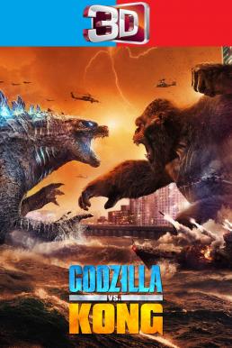 Godzilla vs. Kong ก็อดซิลล่า ปะทะ คอง (2021) 3D
