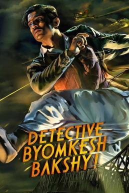 Detective Byomkesh Bakshy! บอย์มเกช บัคชี นักสืบกู้ชาติ (2015) บรรยายไทย