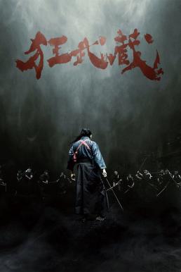 Crazy Samurai Musashi (Crazy Samurai: 400 vs. 1) (2020) บรรยายไทยแปล