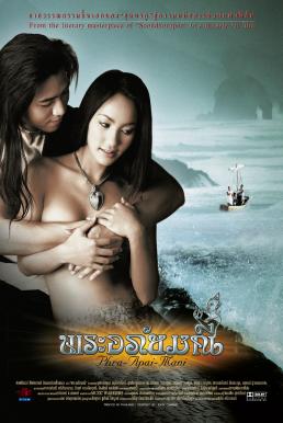 พระอภัยมณี The Prince the Witch and the Mermaid (2002)