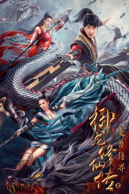 Dragon Sword: Outlander ดาบมังกร: คนแปลกหน้า (2021) บรรยายไทย