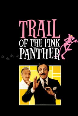 Trail of the Pink Panther สารวัตรปวดจิต (1982) บรรยายไทย