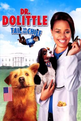 Dr. Dolittle 4: Tail to the Chief ดอกเตอร์ดูลิตเติ้ล ทายาทจ้อมหัศจรรย์ (2008) บรรยายไทย