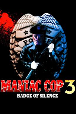 Maniac Cop 3: Badge of Silence (1992) บรรยายไทยแปล