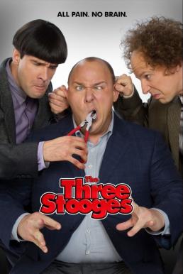 The Three Stooges สามเกลอหัวแข็ง (2012)