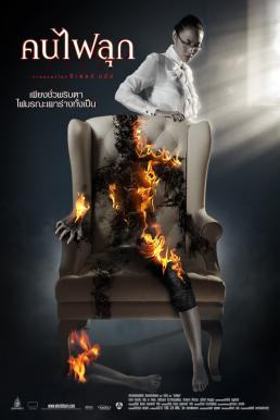 คนไฟลุก Burn (2008)