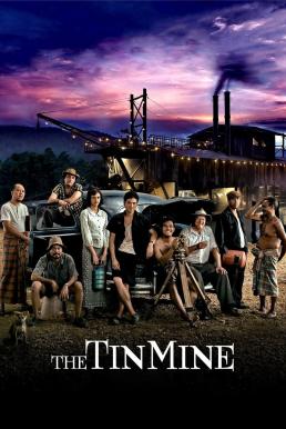 มหา'ลัย เหมืองแร่ The Tin Mine (2005)