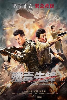Operation Bangkok (Heroes Return) (Jian du xian feng) มฤตยูใจกลางสมุทร (2021)