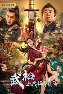 The Legend of Justice Wu Song ศึกนองเลือดหอสิงโต (2021)